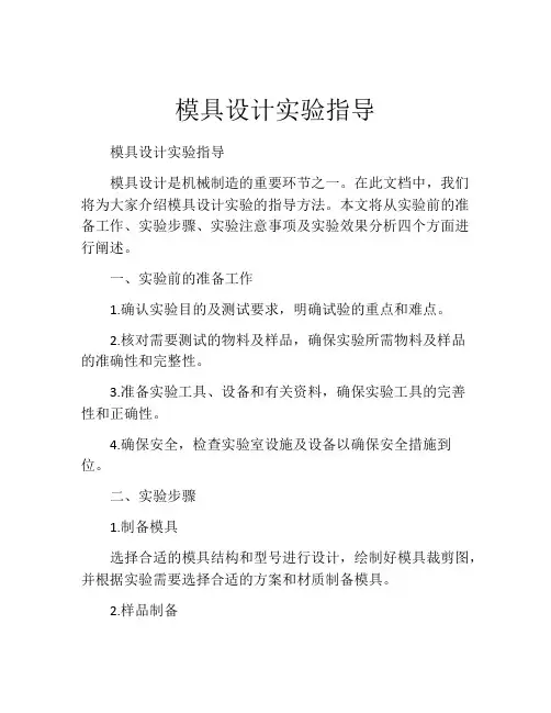 模具设计实验指导