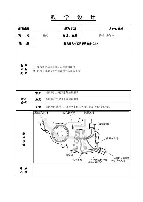 新能源汽车电气技术教案-新能源汽车暖风系统检修9-10