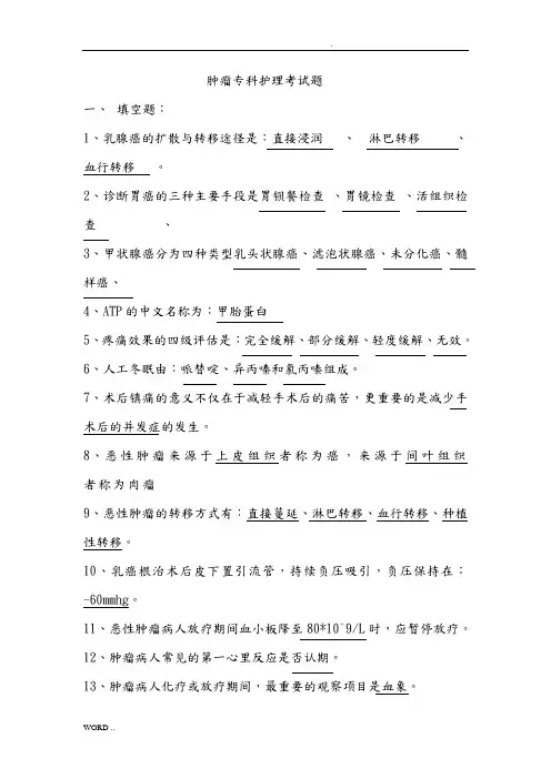 肿瘤专科护理_试题