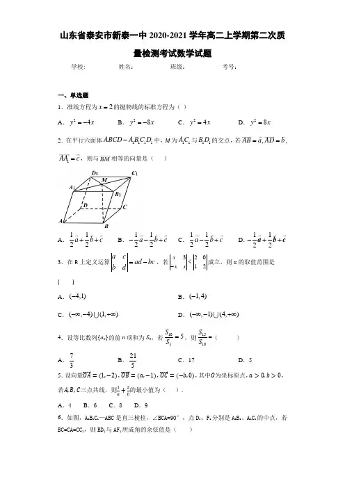 山东省泰安市新泰一中2020-2021学年高二上学期第二次质量检测考试数学试题