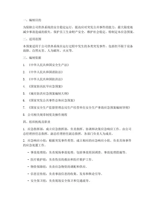 热力公司应急预案方案