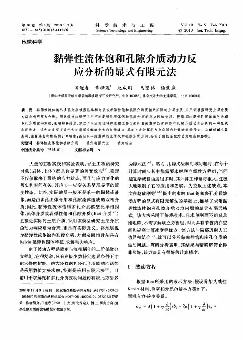 黏弹性流体饱和孔隙介质动力反应分析的显式有限元法