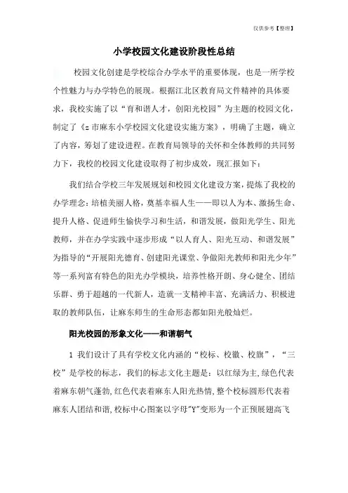 小学校园文化建设阶段性总结