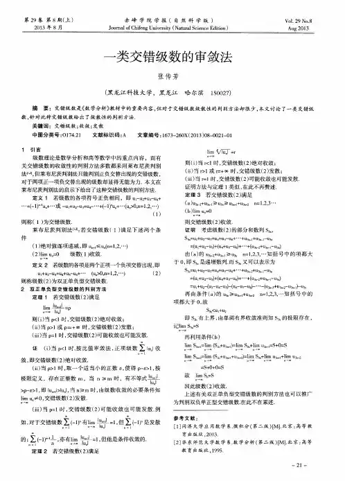 一类交错级数的审敛法