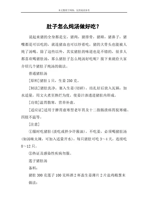 肚子怎么炖汤做好吃？