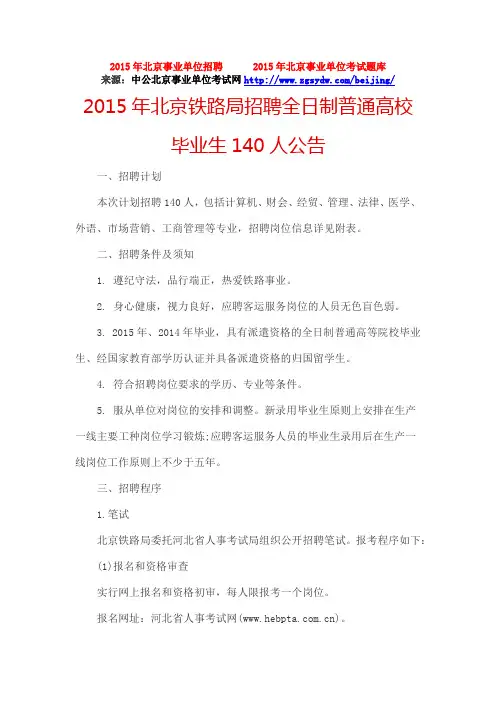 2015年北京铁路局招聘全日制普通高校毕业生140人公告
