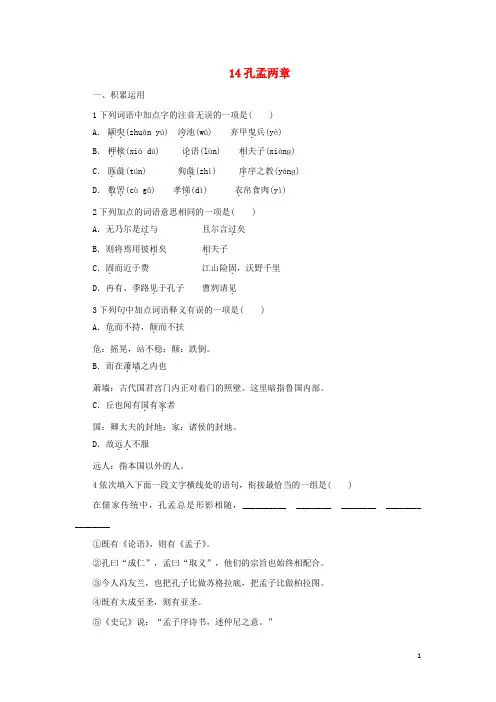 高中语文14孔孟两章自我小测粤教版必修4(新)