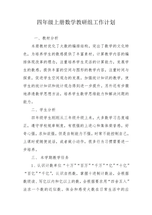 四年级数学教研组工作计划