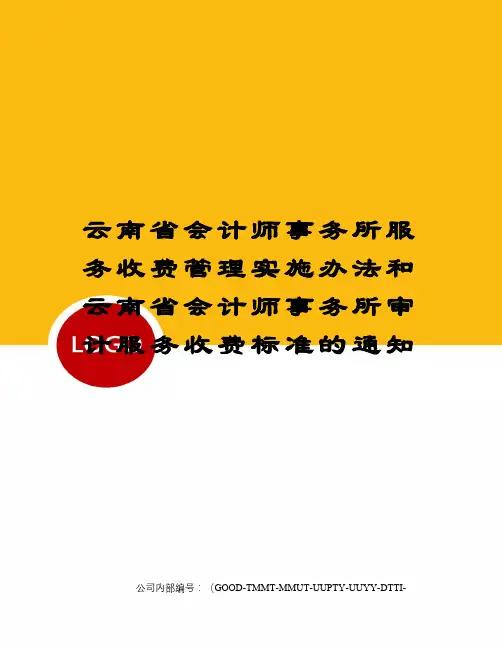 云南省会计师事务所服务收费管理实施办法和云南省会计师事务所审计服务收费标准的通知