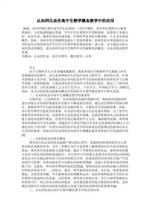 认知同化论在高中生物学概念教学中的应用