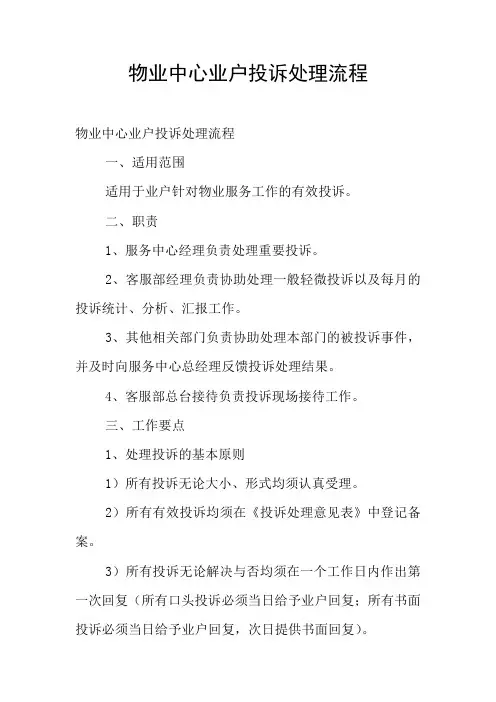 物业中心业户投诉处理流程