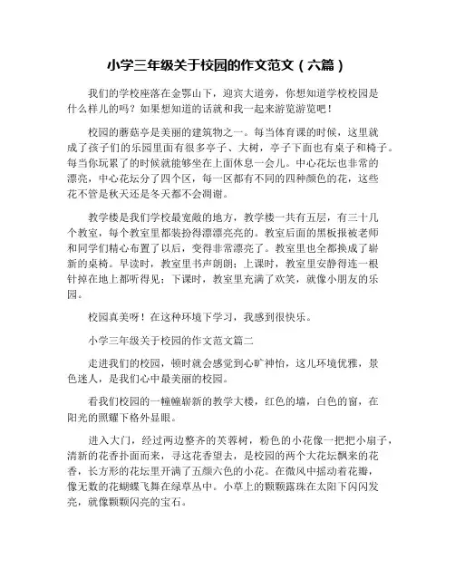 小学三年级关于校园的作文范文(六篇)