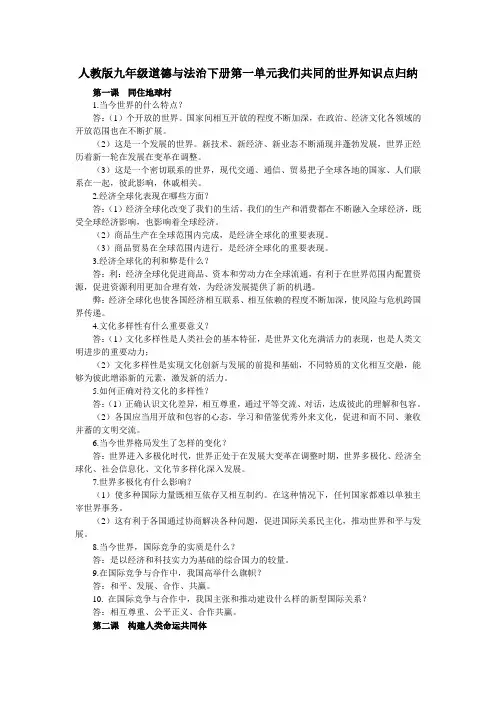 人教版九年级道德与法治下册第一单元我们共同的世界知识点归纳