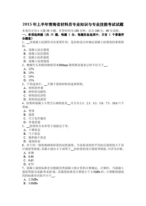 2015年上半年青海省材料员专业知识与专业技能考试试题