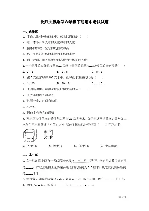 北师大版数学六年级下册期中考试试卷含答案