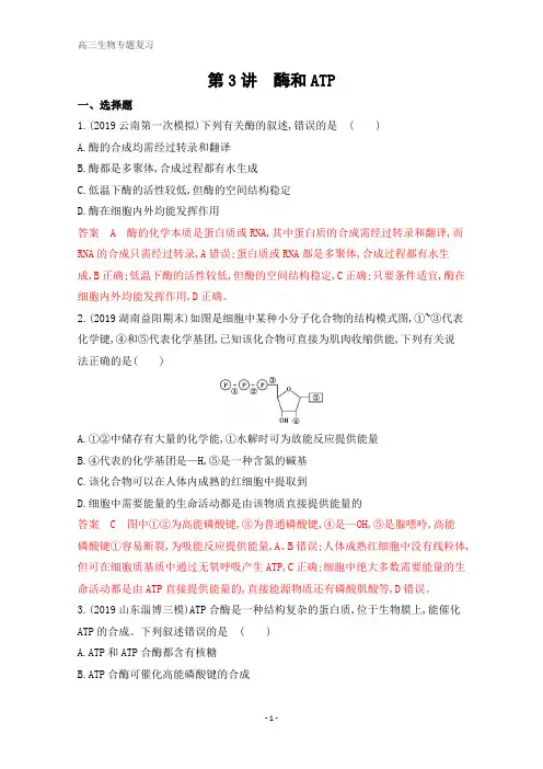 2020届高考生物课标版二轮习题：专题二第3讲 酶和ATP 含解析