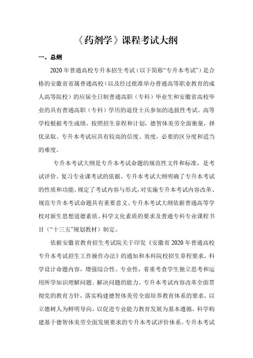安徽2020年普通专升本专业《药剂学》专升本考试大纲