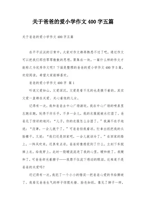 关于爸爸的爱小学作文400字五篇