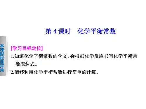 2017-2018学年高中化学选修四课件:第二章 第三节 第4课时化学平衡常数PPT32张
