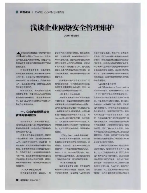 浅谈企业网络安全管理维护