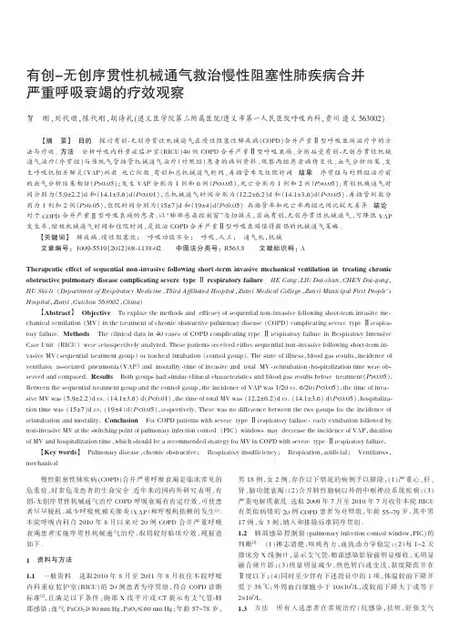 有创-无创序贯性机械通气救治慢性阻塞性肺疾病合并严重呼吸衰竭的疗效观察