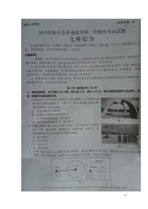 高考名校模拟卷——广东省汕头市2015届高三第二次模拟考试文科综合试题 扫描版含答案