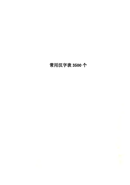 常用汉字表3500个