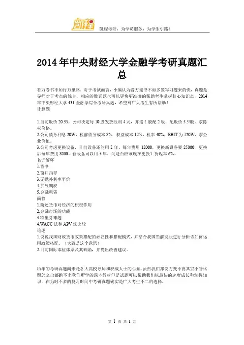 2014年中央财经大学金融学考研真题汇总