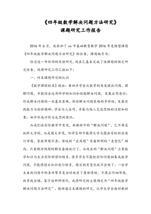 《四年级数学解决问题方法研究》课题研究工作报告