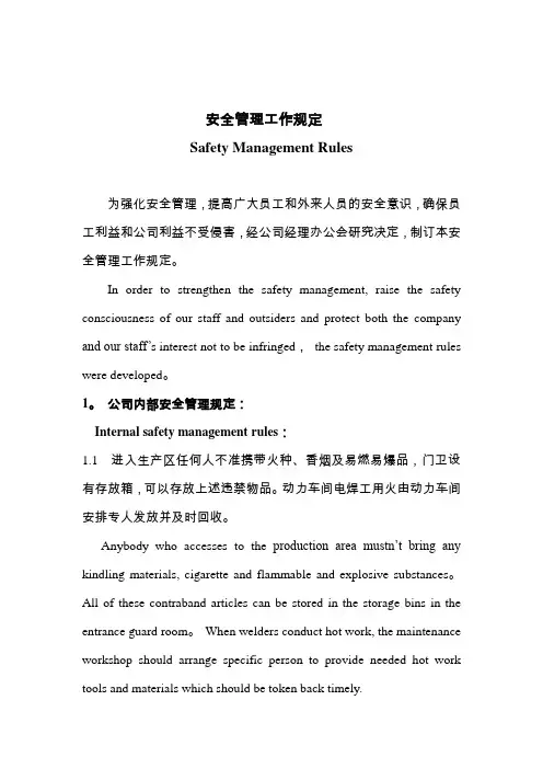 安全管理工作规定(中英文)