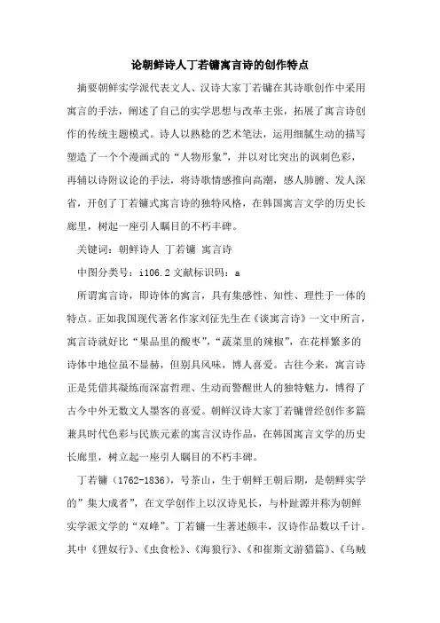 论朝鲜诗人丁若镛寓言诗创作特点