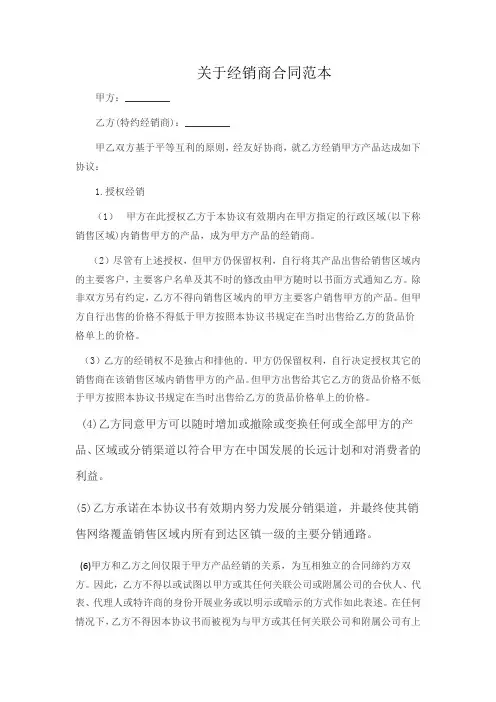 关于经销商合同范本