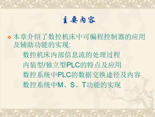 第六章-可编程序控制器与辅助功能实现