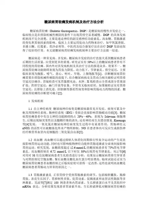 糖尿病胃轻瘫发病机制及治疗方法分析 2