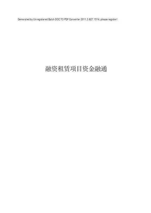 融资租赁项目融资介绍