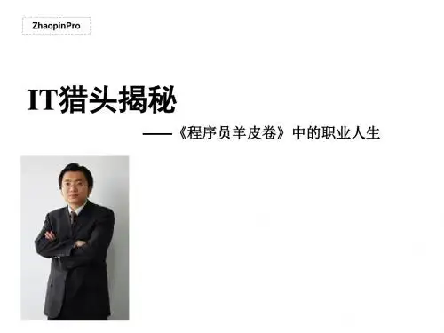 IT猎头项目怎样运作PPT(21张)