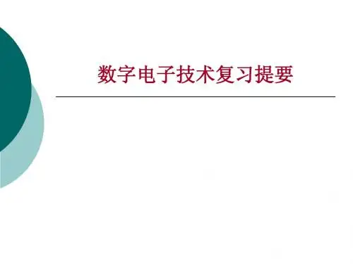 数字电子技术复习提要