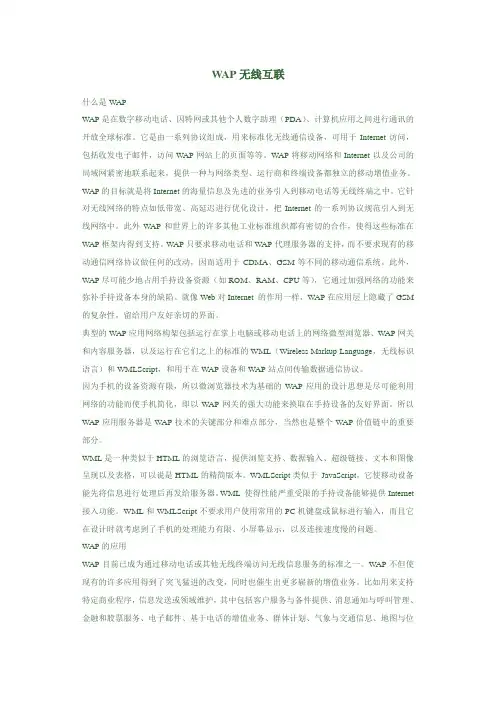 WAP无线互联