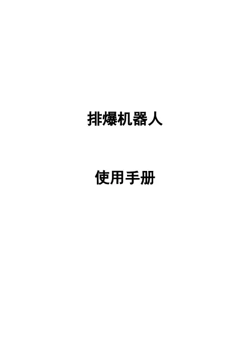 排爆机器人说明书