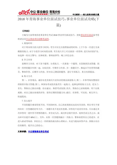 2016年青海事业单位面试技巧：事业单位面试攻略(下篇)