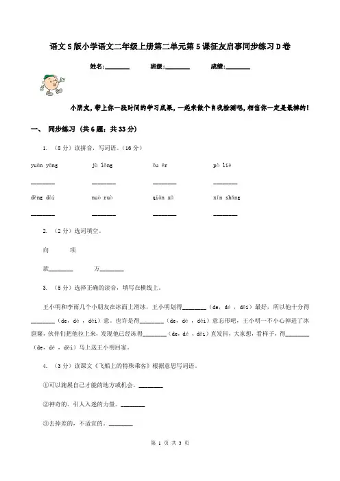 语文S版小学语文二年级上册第二单元第5课征友启事同步练习D卷