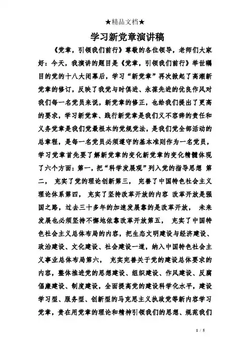 学习新党章演讲稿