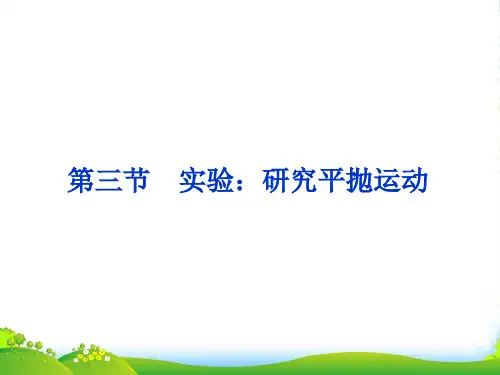 新人教版高中物理必修二《5.3 实验：研究平抛运动》课件2