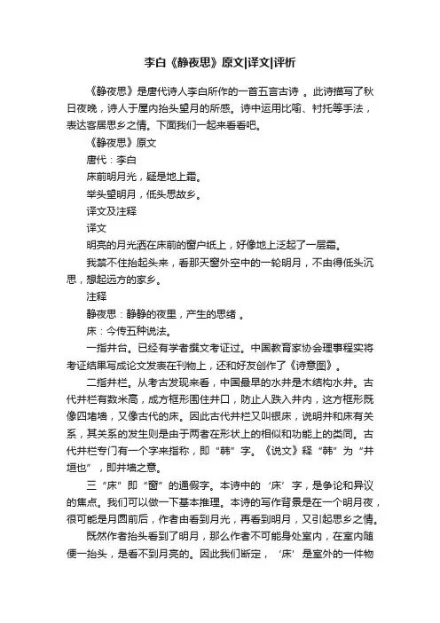 李白《静夜思》原文译文评析