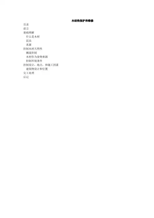 木质结构房屋技术资料--木结构保护和维修