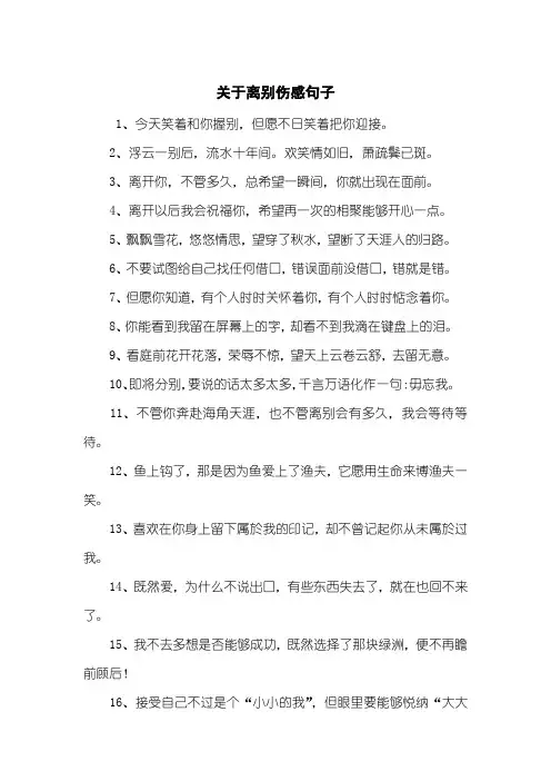 关于离别伤感句子