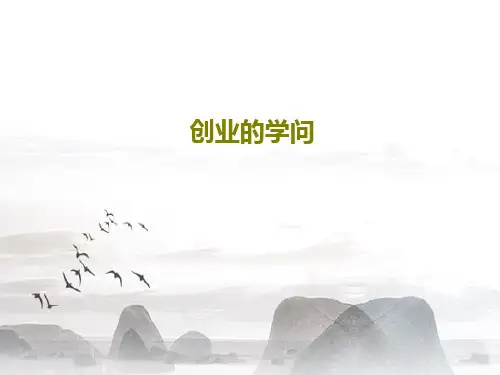 创业的学问共38页
