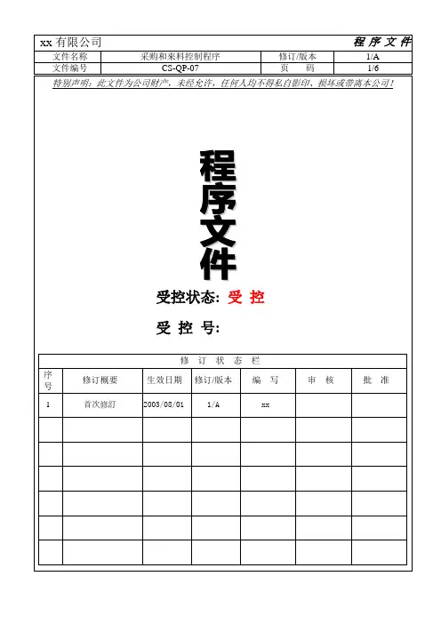 QP-07采购与来料控制程序