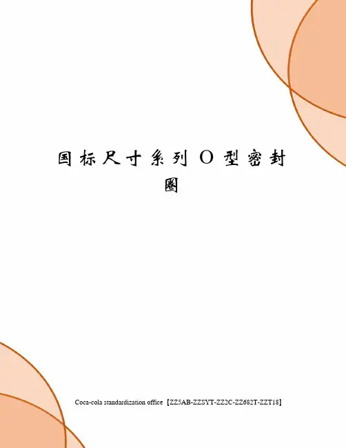 国标尺寸系列O型密封圈
