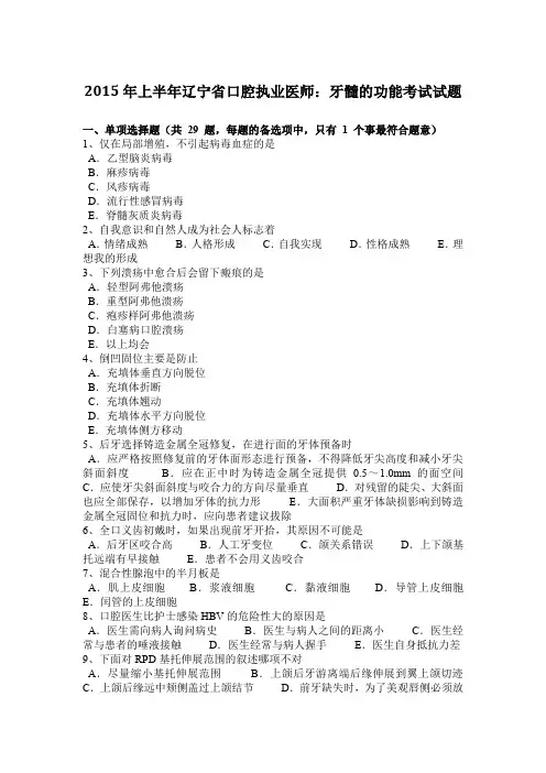 2015年上半年辽宁省口腔执业医师：牙髓的功能考试试题